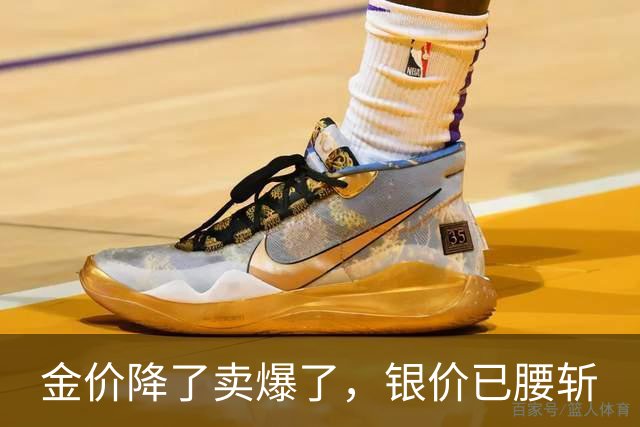 金价降了卖爆了，银价已腰斩