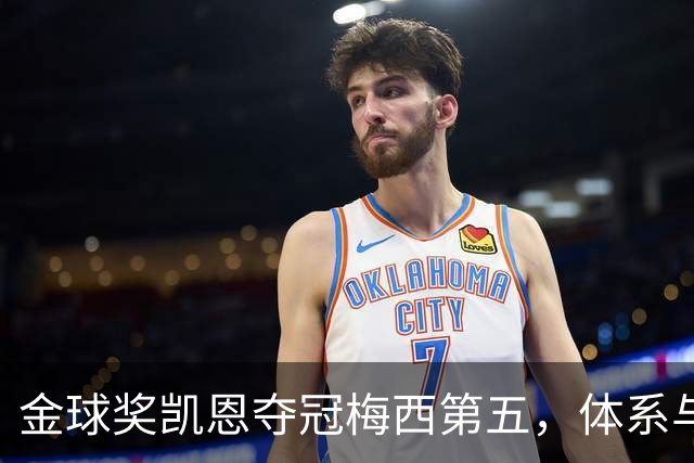 金球奖凯恩夺冠梅西第五，体系与传奇的错位之争