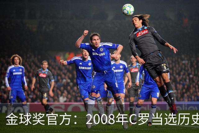 金球奖官方：2008年C罗当选历史最伟大金球奖 2012年梅西位居次席
