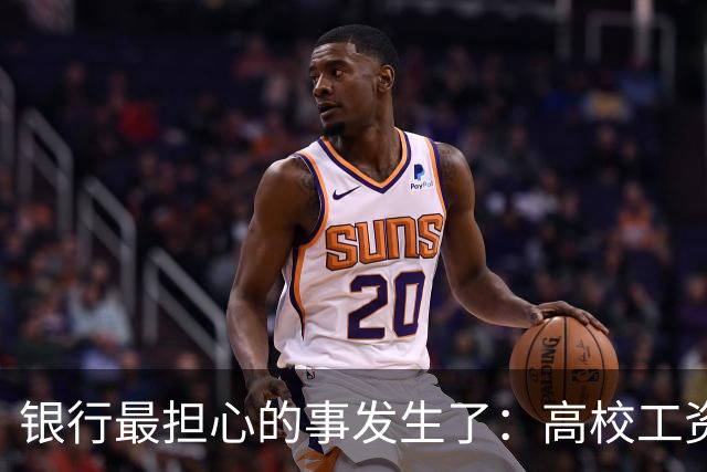 银行最担心的事发生了：高校工资绕开银行卡，数币钱包“截胡”