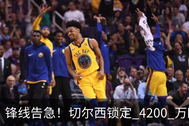 锋线告急！切尔西锁定 4200 万欧冠神锋，阿隆索遭遇曼城抢人危机