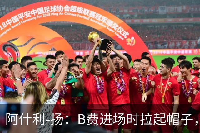 阿什利-扬：B费进场时拉起帽子，像是在向球迷展示自己仍生气