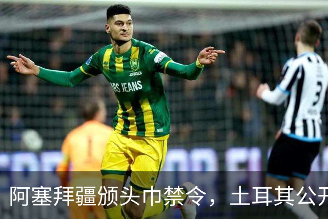 阿塞拜疆颁头巾禁令，土耳其公开要求纠正，两国外交风波升级