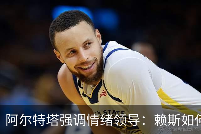 阿尔特塔强调情绪领导：赖斯如何变身阿森纳核心