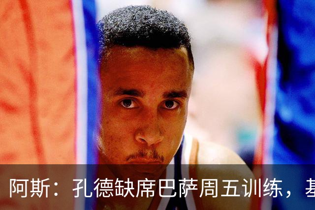 阿斯：孔德缺席巴萨周五训练，基本无缘国家德比
