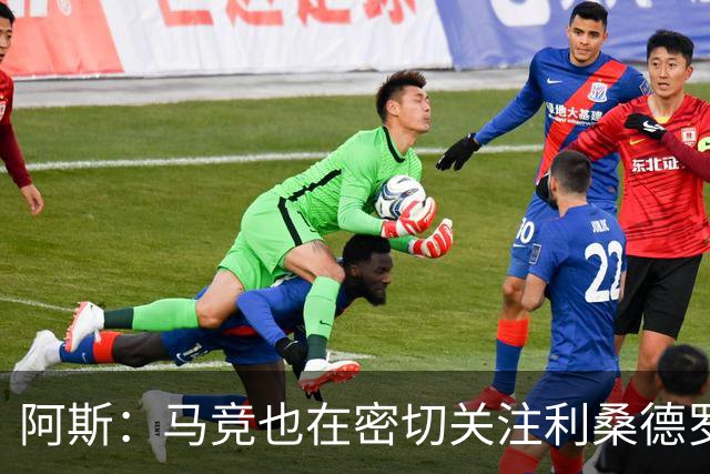 阿斯：马竞也在密切关注利桑德罗-马丁内斯