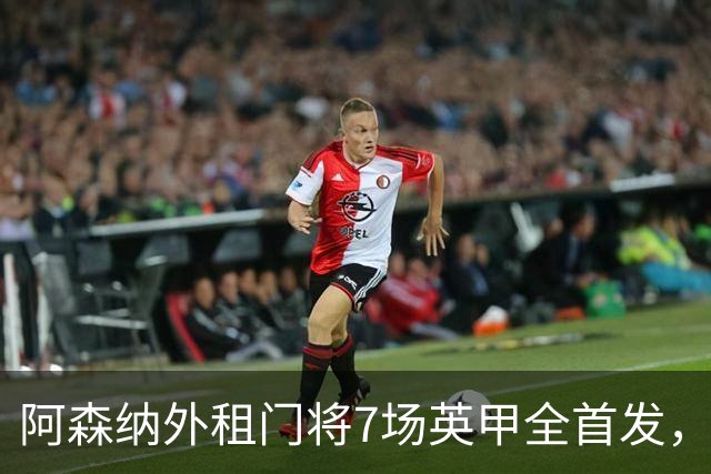 阿森纳外租门将7场英甲全首发，神扑难阻0比1
