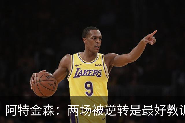 阿特金森：两场被逆转是最好教训，两点必须改