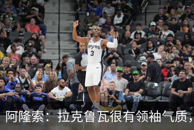 阿隆索：拉克鲁瓦很有领袖气质，我们对他非常满意