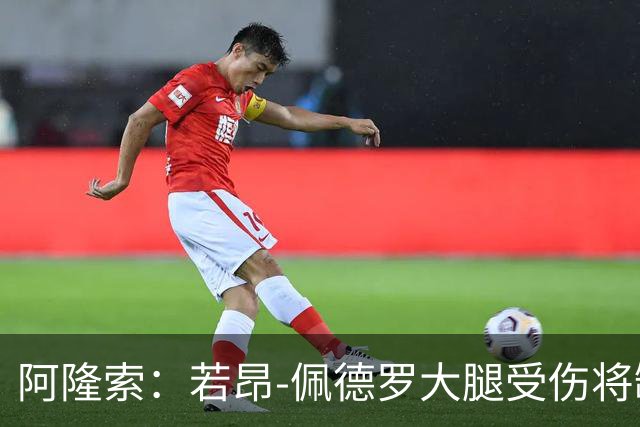 阿隆索：若昂-佩德罗大腿受伤将缺阵数周，具体时间待定
