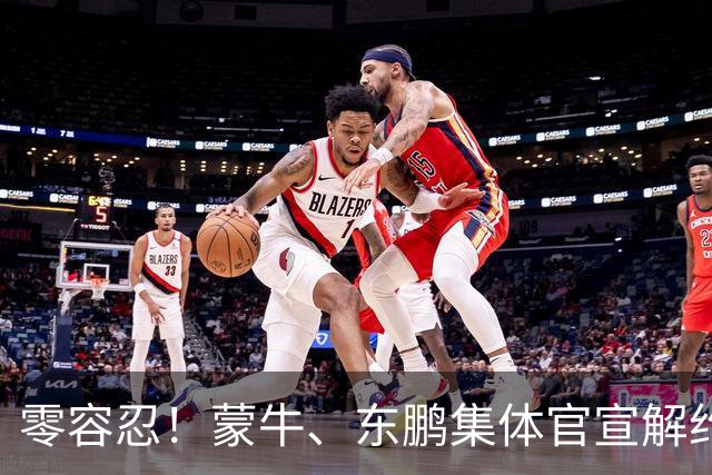 零容忍！蒙牛、东鹏集体官宣解约姆巴佩，皇马屡陷辱华争议绝非偶然
