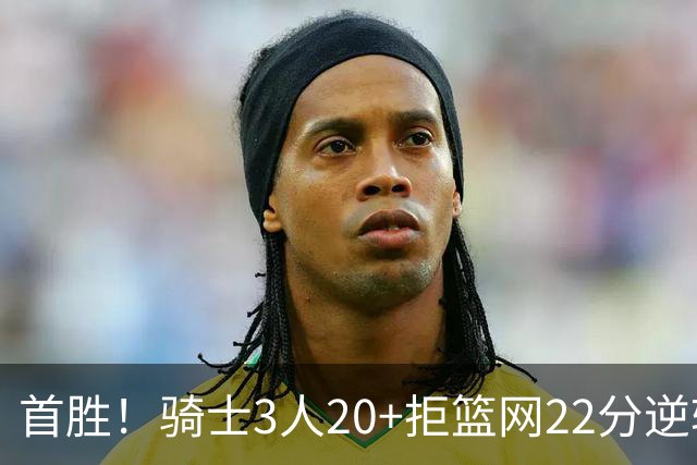 首胜！骑士3人20+拒篮网22分逆转 哈登8中1准三双米切尔22分