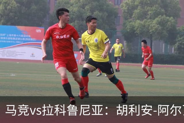 马竞vs拉科鲁尼亚：胡利安-阿尔瓦雷斯、李刚仁首发，希门尼斯、戴维-梅利亚出战