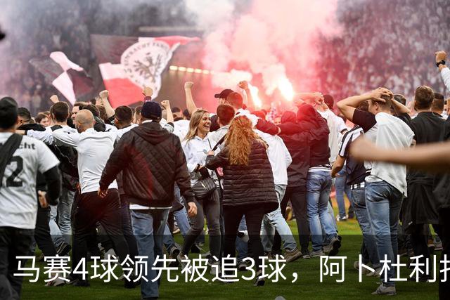 马赛4球领先被追3球，阿卜杜利批评球队后社媒进行澄清