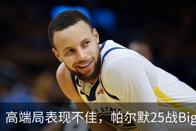 高端局表现不佳，帕尔默25战Big6仅2粒非点球进球