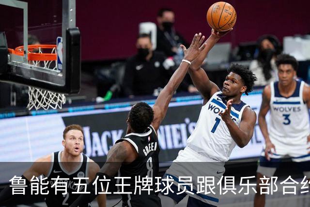 鲁能有五位王牌球员跟俱乐部合约年底到期，为何至今没续约