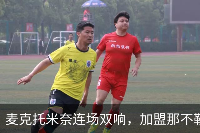 麦克托米奈连场双响，加盟那不勒斯30球超曼联时期纪录