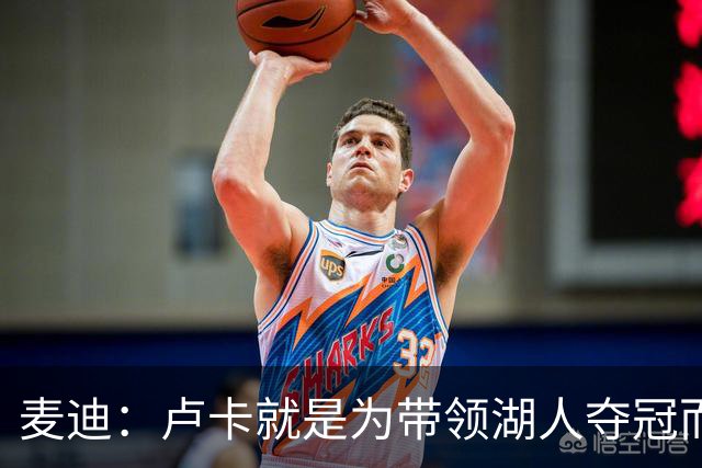 麦迪：卢卡就是为带领湖人夺冠而生的