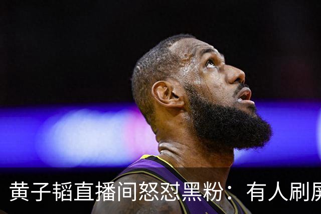 黄子韬直播间怒怼黑粉：有人刷屏要看徐艺洋妊娠纹，黄子韬直播当场发飙：“现实里你敢这么问吗？”