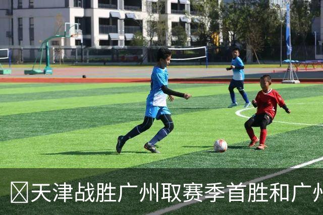 🏀天津战胜广州取赛季首胜&广州赛季首败 何思雨20分&三分6中6
