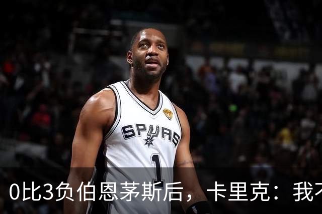 0比3负伯恩茅斯后，卡里克：我不期待任何东西