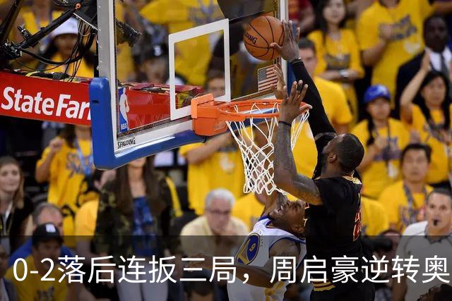 0-2落后连扳三局，周启豪逆转奥运亚军之子，王皓起立鼓掌，下轮战费利克斯·勒布伦