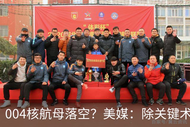 004核航母落空？美媒：除关键术落后，多个原因让中国没必要造它