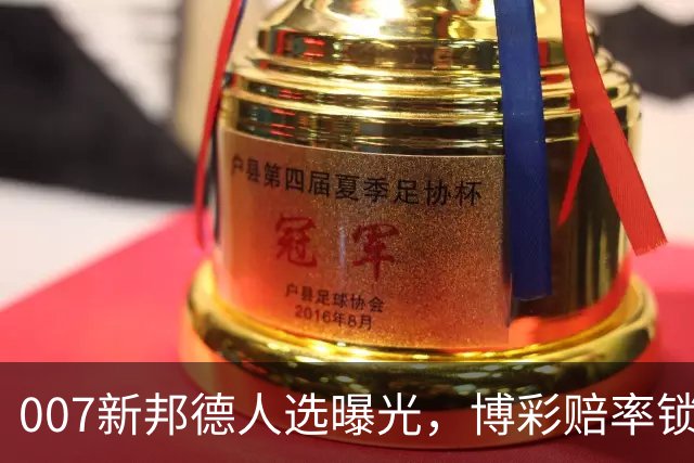 007新邦德人选曝光，博彩赔率锁定这几位热门
