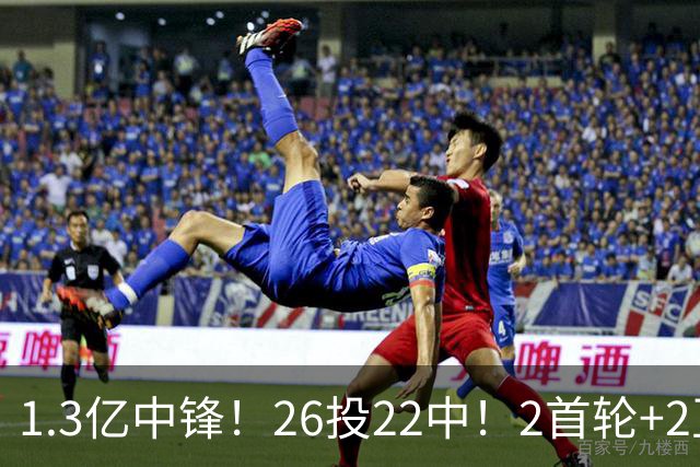 1.3亿中锋！26投22中！2首轮+2互换！湖人值不值得？