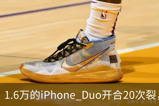 1.6万的iPhone Duo开合20次裂，苹果从中国产线撤走后，谁来兜底
