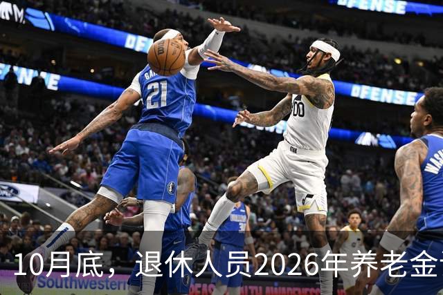 10月底，退休人员2026年养老金调整方案会不会公布呢？今年99%不涨了？