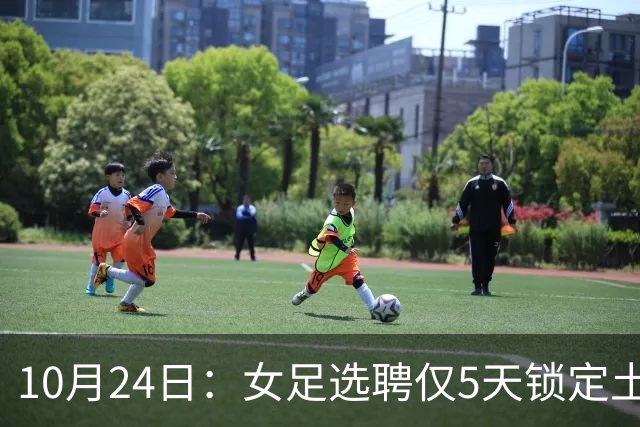 10月24日：女足选聘仅5天锁定土帅男足却给15天，惨败后常卫魏成热门