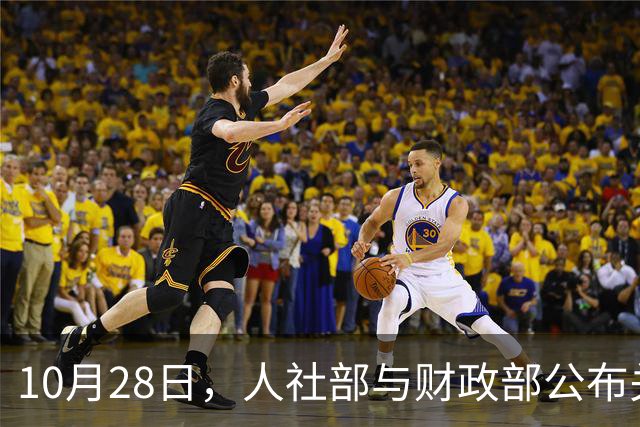 10月28日，人社部与财政部公布关于2026年调整养老金的通知了吗？