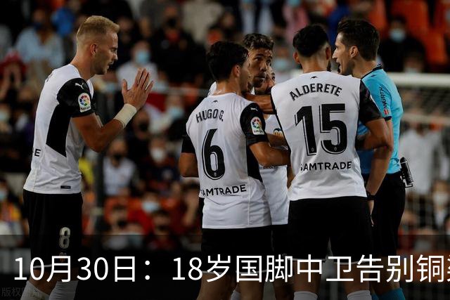 10月30日：18岁国脚中卫告别铜梁龙，回归山东泰山，上海海港曾高价求购未果
