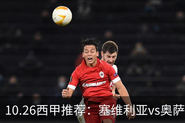 10.26西甲推荐：塞维利亚vs奥萨苏纳