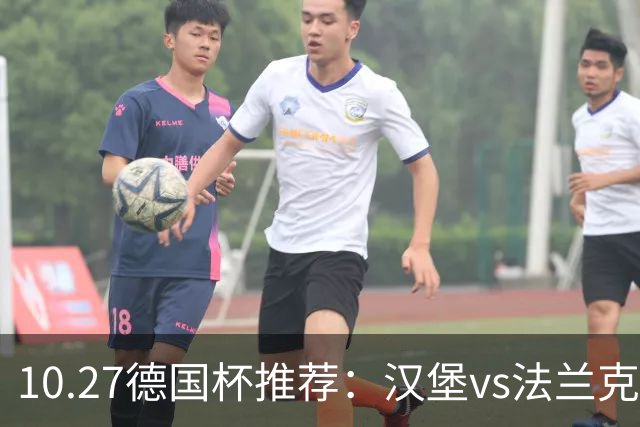 10.27德国杯推荐：汉堡vs法兰克福