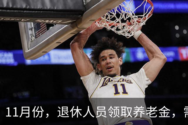11月份，退休人员领取养老金，需要统一进行资格认证吗？