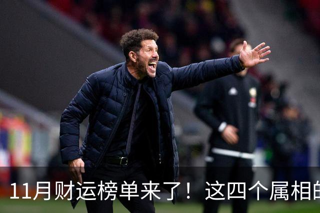 11月财运榜单来了！这四个属相的人，钱包可能要鼓一鼓