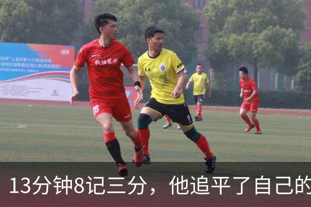 13分钟8记三分，他追平了自己的队史纪录