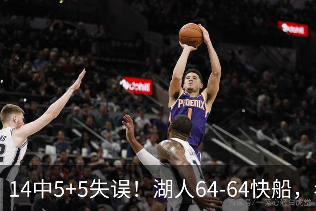 14中5+5失误！湖人64-64快船，看数据：你就是头号罪人！