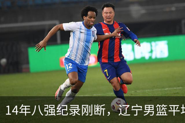 14年八强纪录刚断，辽宁男篮平均年龄降到24.2岁