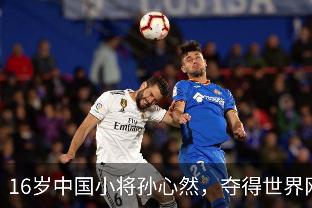 16岁中国小将孙心然，夺得世界网球巡回赛青少年年终总决赛女单冠军；本人回应：特别开心，我想着不要放弃坚持下来，我相信我一定可以