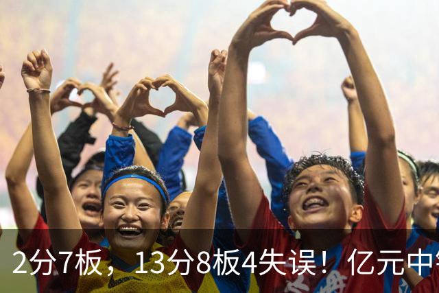 2分7板，13分8板4失误！亿元中锋碰强队成“软柿子”，累惨东契奇