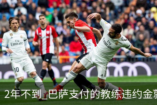 2年不到 巴萨支付的教练违约金就已超3000万欧