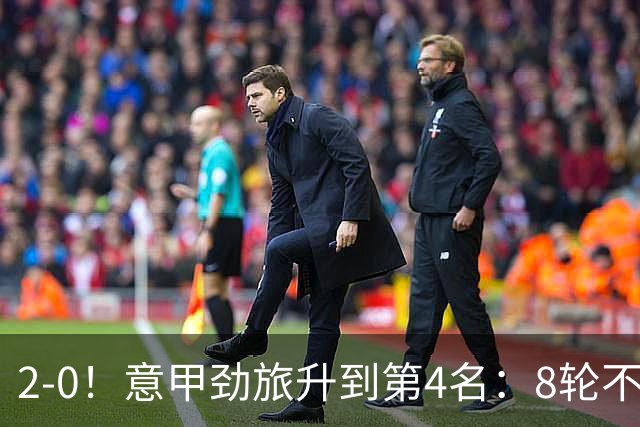 2-0！意甲劲旅升到第4名：8轮不败，莫德里奇宝刀未老：精妙助攻