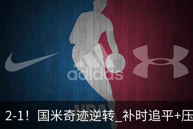 2-1！国米奇迹逆转 补时追平+压哨点球绝杀 开局8轮不败领跑意甲