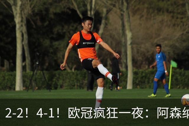 2-2！4-1！欧冠疯狂一夜：阿森纳绝平拜仁，皇马大胜，5队3连胜