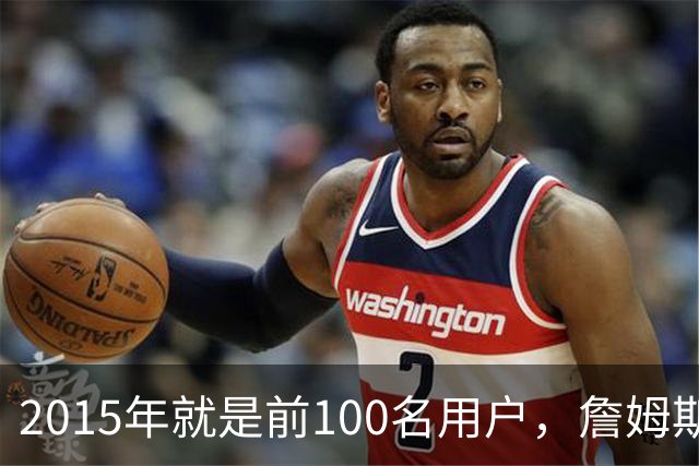 2015年就是前100名用户，詹姆斯如今成Whoop全球大使