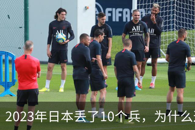 2023年日本丢了10个兵，为什么这次它不敢再动手？