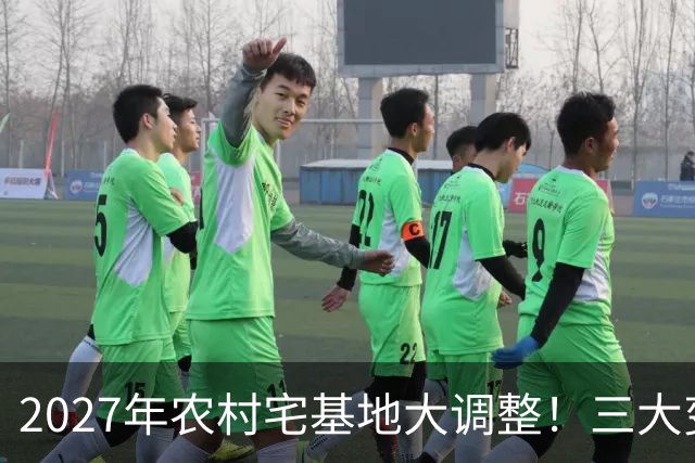 2027年农村宅基地大调整！三大变化关乎每家每户，看完赶紧告诉家里人！